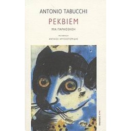 Ρέκβιεμ