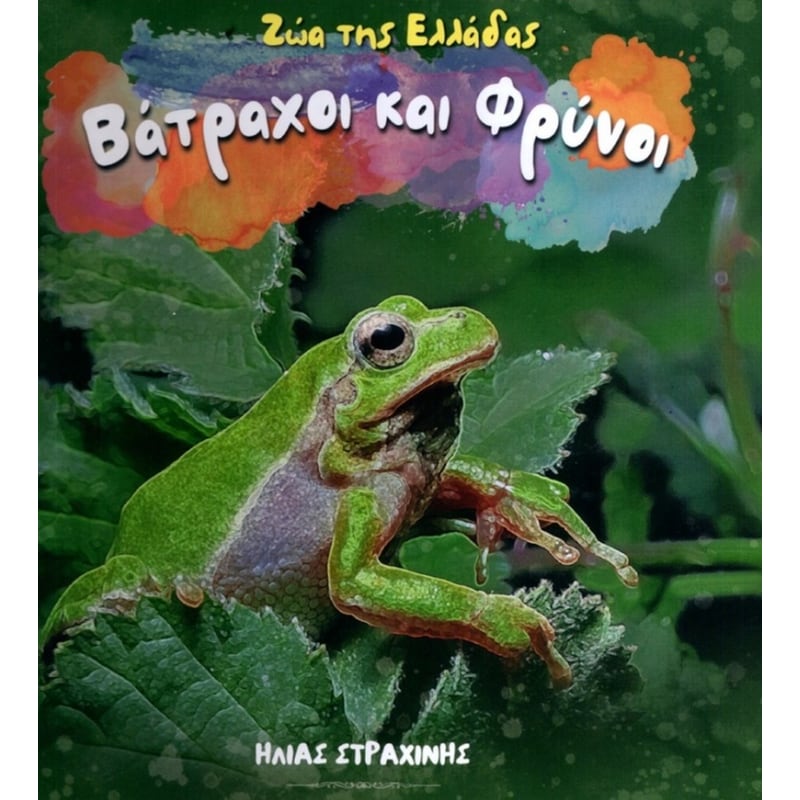 Ζώα της Ελλάδας - Βάτρχοι και Φρύνοι