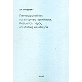 Παγκοσμιοποίηση και υπερ-νεωτερικότητα- Κοσμοπολιτισμός και δυτική κουλτούρα