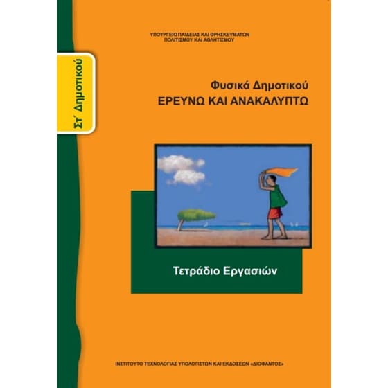 Φυσικά ΣΤ' Δημοτικού, Τετράδιο Εργασιών 10-0179 image 0