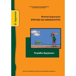 Φυσικά ΣΤ' Δημοτικού, Τετράδιο Εργασιών 10-0179