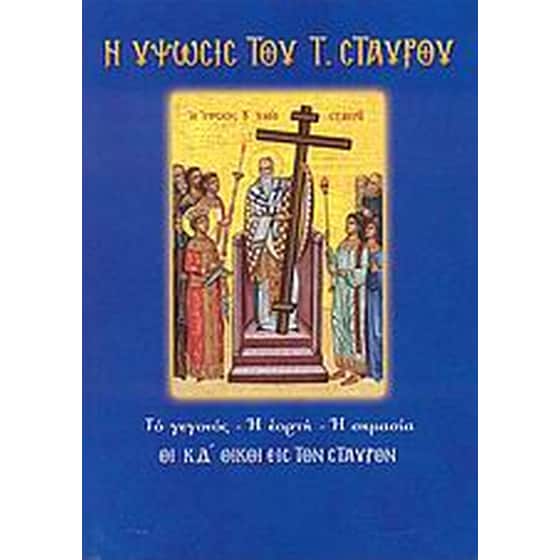 Η ύψωσις του Τιμίου Σταυρού image 0