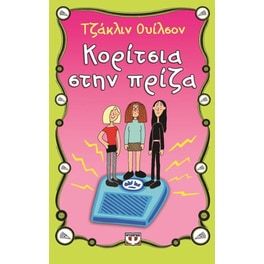 Κορίτσια στην πρίζα