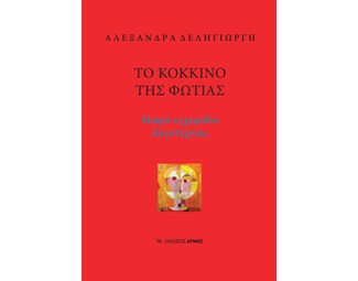 Το κόκκινο της φωτιάς image 1