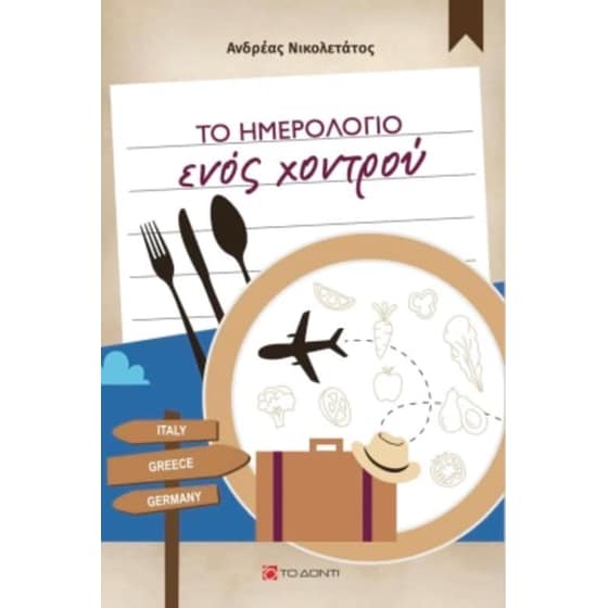 Το ημερολόγιο ενός χοντρού image 0