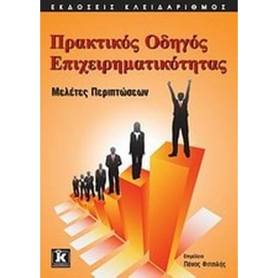 Πρακτικός οδηγός επιχειρηματικότητας image 0
