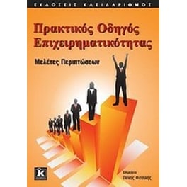 Πρακτικός οδηγός επιχειρηματικότητας