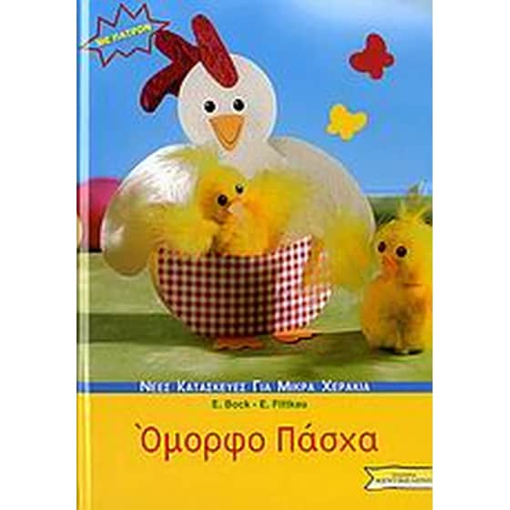Όμορφο Πάσχα image 0