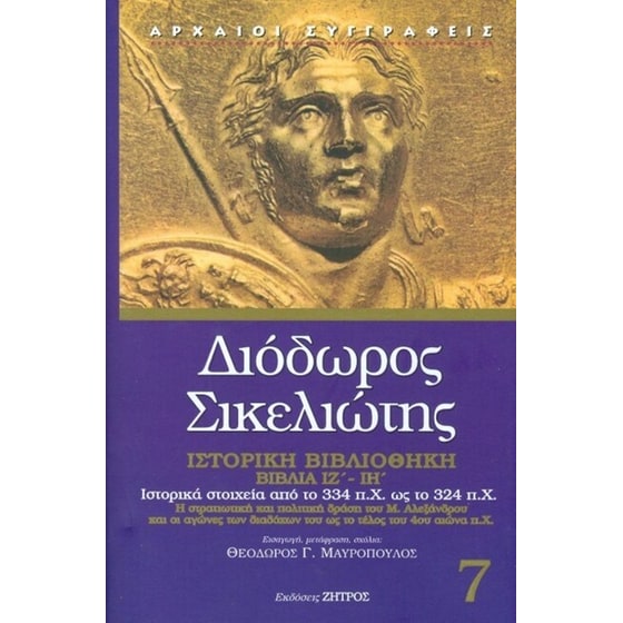 Διόδωρος Σικελιώτης - Ιστορική βιβλιοθήκη 7ος τόμος image 0
