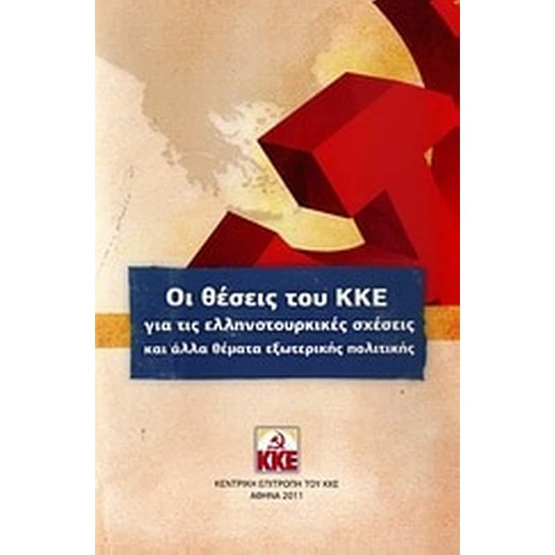 Οι θέσεις του ΚΚΕ για τις ελληνοτουρκικές σχέσεις και άλλα θέματα εξωτερικής πολιτικής