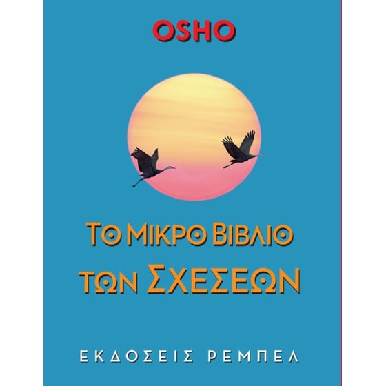 Το μικρό βιβλίο των σχέσεων image 0