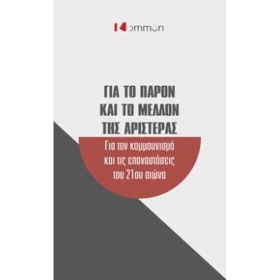 Για το παρόν και το μέλλον της Αριστεράς image 0