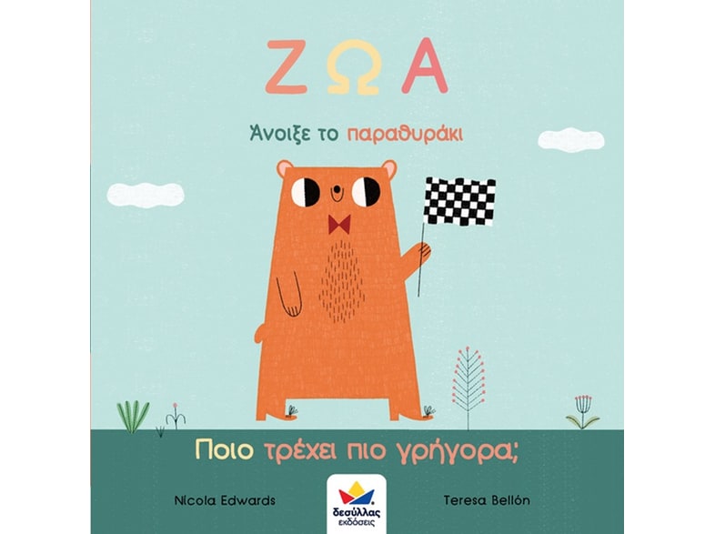 Άνοιξε το παραθυράκι: ΖΩΑ – Ποιο τρέχει πιο γρήγορα?