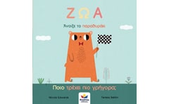 Άνοιξε το παραθυράκι: ΖΩΑ – Ποιο τρέχει πιο γρήγορα?