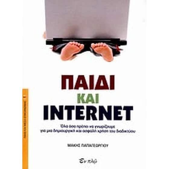 Παιδί και internet image 0