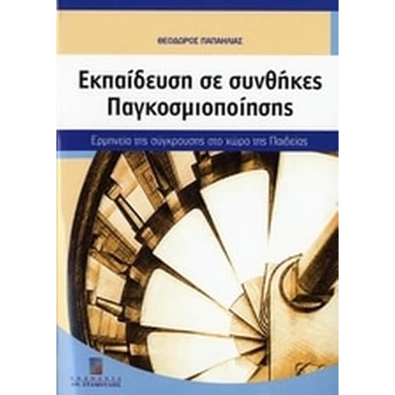 Εκπαίδευση σε συνθήκες παγκοσμιοποίησης image 0