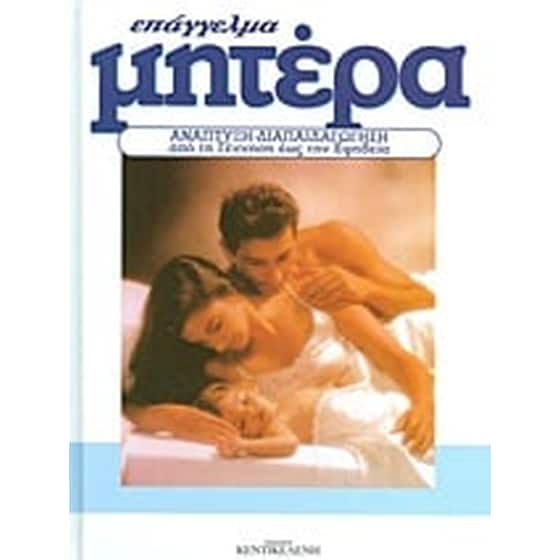 Επάγγελμα μητέρα image 0
