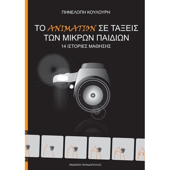 Το animation σε τάξεις των μικρών παιδιών image 0