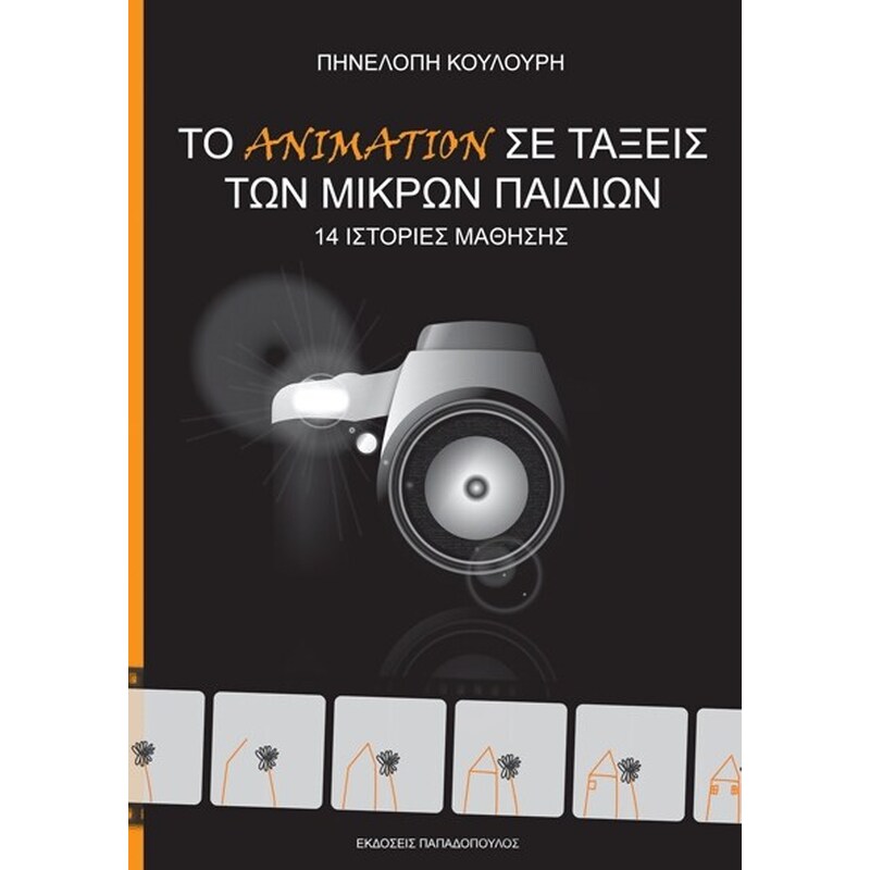 Το animation σε τάξεις των μικρών παιδιών