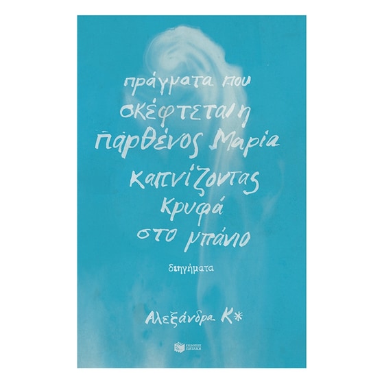 Πράγματα που σκέφτεται η παρθένος Μαρία καπνίζοντας κρυφά στο μπάνιο image 0