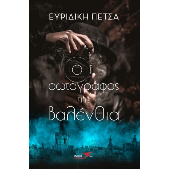 Ο φωτογράφος της Βαλένθια image 0