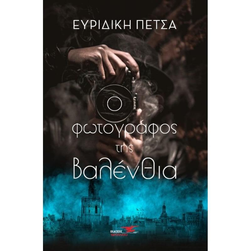 Ο φωτογράφος της Βαλένθια