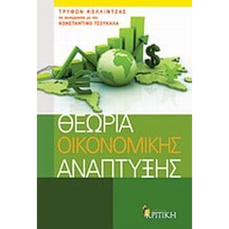 Θεωρία οικονομικής ανάπτυξης