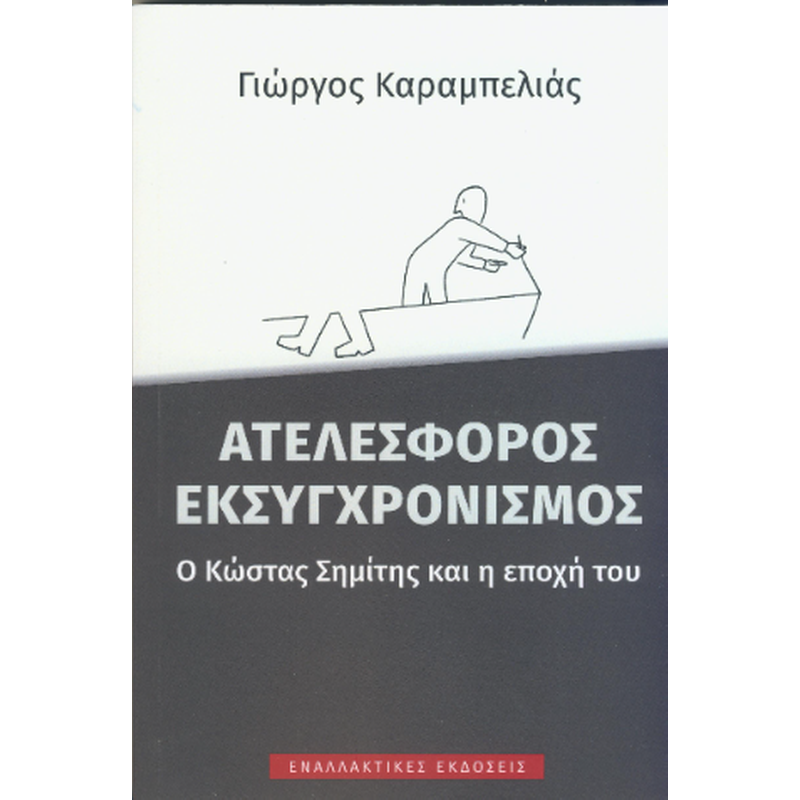 Aτελέσφορος εκσυγχρονισμός, o Κώστας Σημίτης και η εποχή του