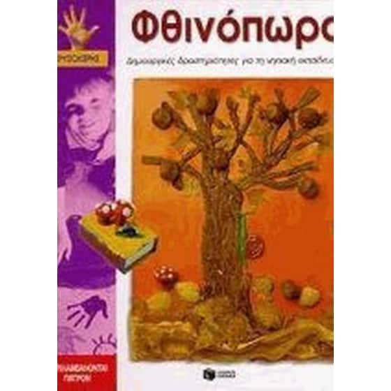 Φθινόπωρο image 0