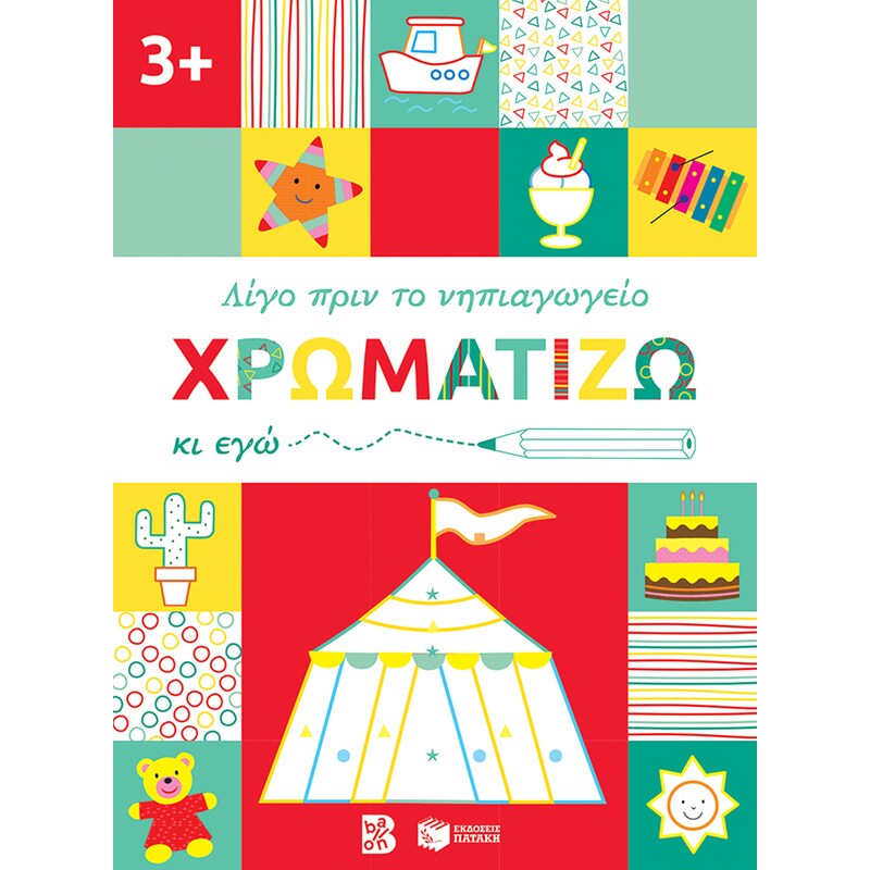 Χρωματίζω κι εγώ. 3+