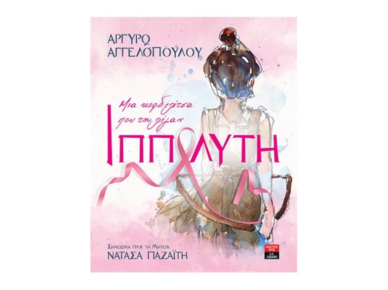 Μια κορδελίτσα που τη λέγαν Ιππολύτη