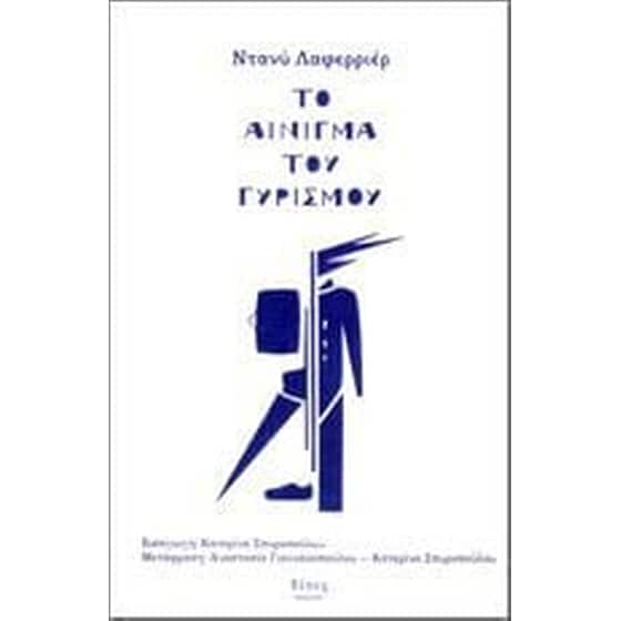 Το αίνιγμα του γυρισμού image 0