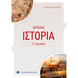 Βοήθημα Αρχαία Ιστορία Α' Γυμνασίου