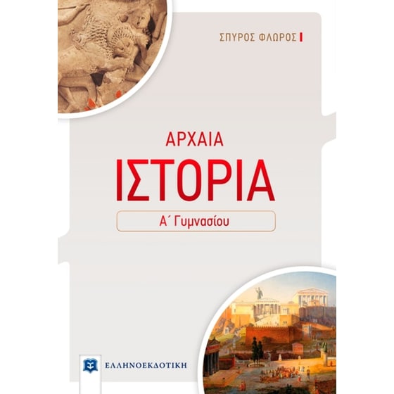 Βοήθημα Αρχαία Ιστορία Α' Γυμνασίου image 0