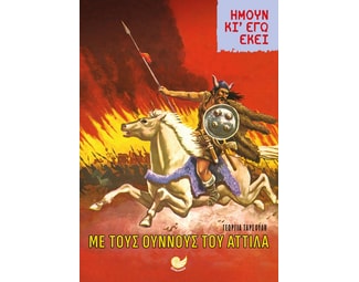 Ήμουν κι εγώ εκεί: Με τους Ούννους του Αττίλα image 1