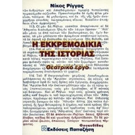 Η εκκρεμοδικία της ιστορίας image 0