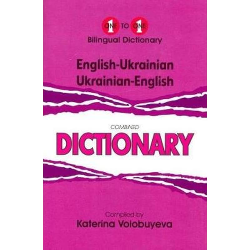 English-Ukrainian Ukrainian-English One-to-One Dictionary (exam-suitable)
