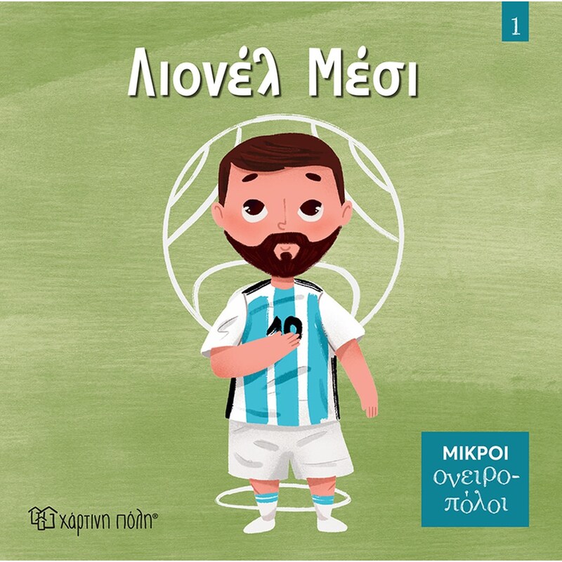 Μικροί Ονειροπόλοι 1 - Λιονέλ Μέσι