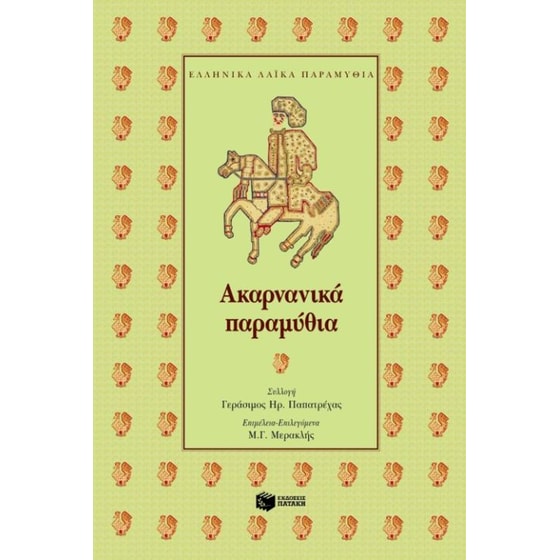 Ακαρνανικά παραμύθια image 0