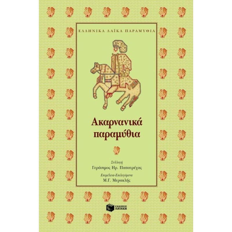 Ακαρνανικά παραμύθια