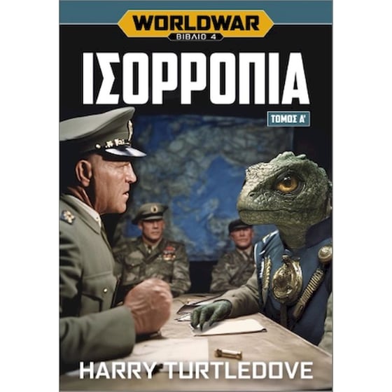 Worldwar: Ισορροπία, Τόμος Α’ image 0