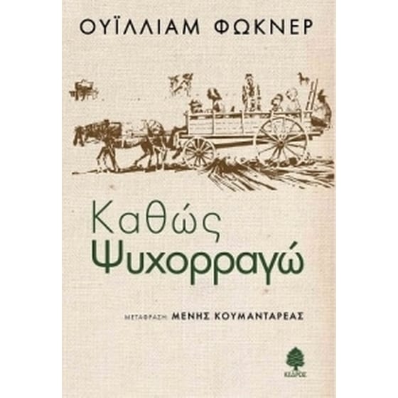 Καθώς ψυχορραγώ image 0