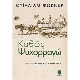 Καθώς ψυχορραγώ