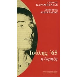 Ιούλης '65