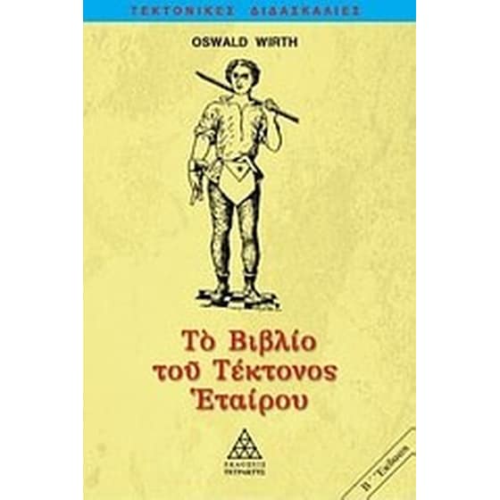 Το βιβλίο του τέκτονος εταίρου image 0