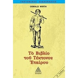 Το βιβλίο του τέκτονος εταίρου