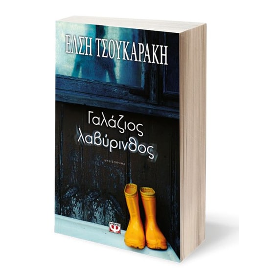 Γαλάζιος λαβύρινθος image 1