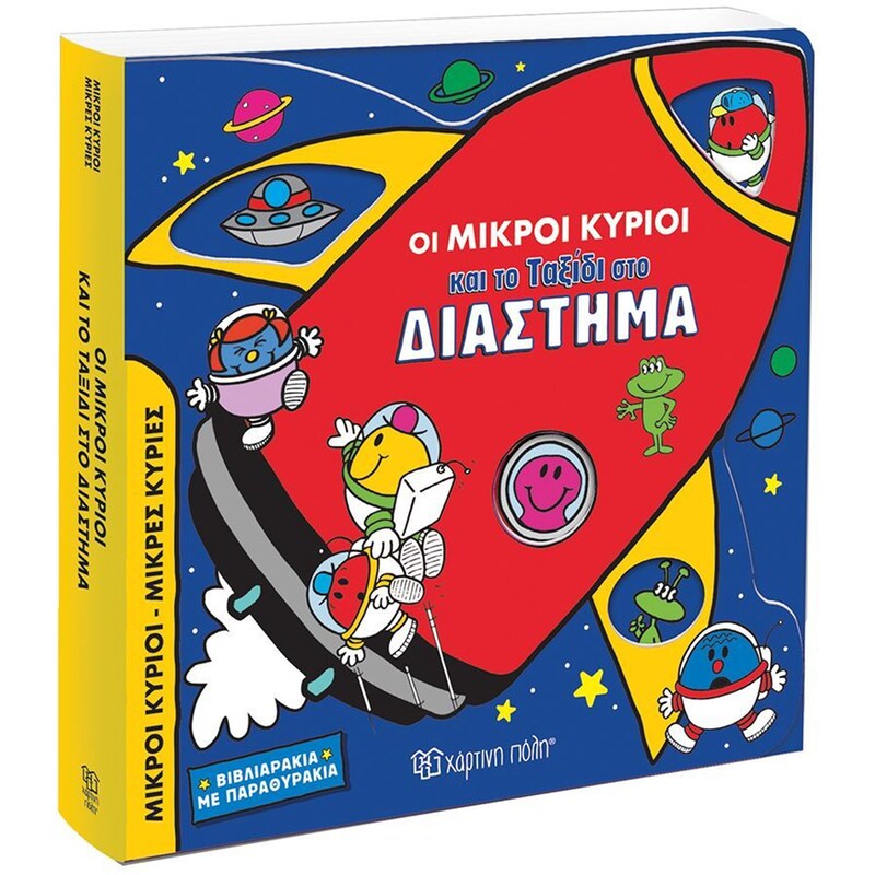 Οι Μικροί Κύριοι και το Ταξίδι στο Διάστημα