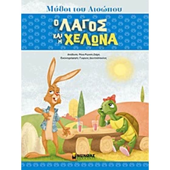 Ο λαγός και η χελώνα image 0