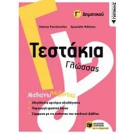 Βοήθημα Τεστάκια γλώσσας Γ' Δημοτικού